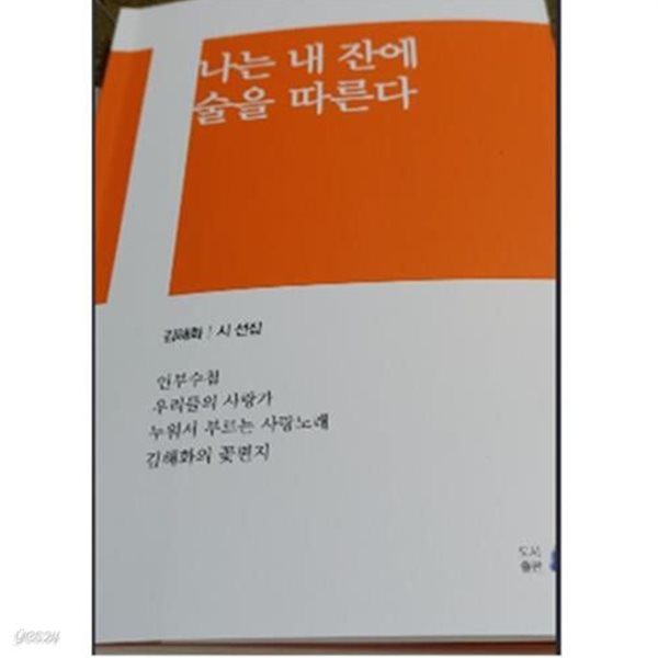 나는 내 잔에 술을 따른다