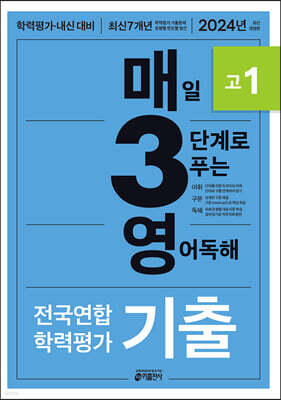 매3영 고1 - 매일 3단계로 푸는 영어독해 기출 고1