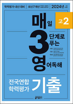 매3영 고2 - 매일 3단계로 푸는 영어독해 기출 고2