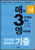 매3영 고2 - 매일 3단계로 푸는 영어독해 기출 고2
