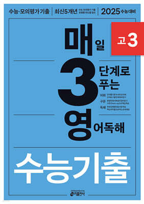 매3영 고3 - 매일 3단계로 푸는 영어독해 수능기출 고3