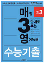 매3영 고3 - 매일 3단계로 푸는 영어독해 수능기출 고3
