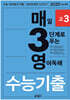 매3영 고3 - 매일 3단계로 푸는 영어독해 수능기출 고3