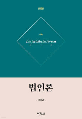 법인론