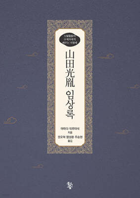 산전광윤(山田光胤) 임상록