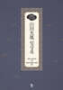 산전광윤(山田光胤) 임상록