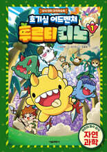 호기심 어드벤처 후르티디노 1