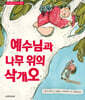 예수님과 나무 위의 삭개오