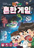 흔한남매 흔한 게임 1