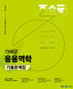 2025 진승현 토목직 가벼운 응용역학 기출문제집