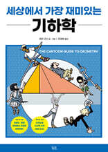 세상에서 가장 재미있는 기하학