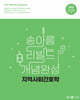 2025 송아름 간호직 리빌드 개념완성 지역사회간호학