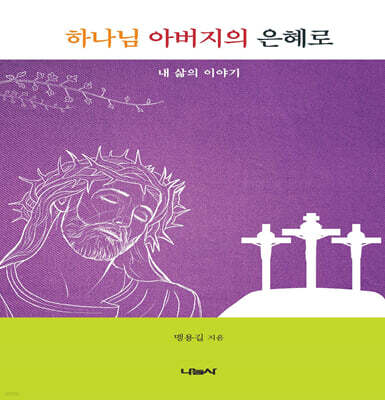 하나님 아버지의 은혜로