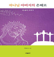 하나님 아버지의 은혜로
