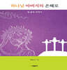 하나님 아버지의 은혜로