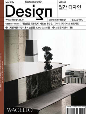 Design 디자인 (월간) : 9월 555호 [2024]