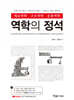 역학의 정석