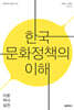 한국 문화정책의 이해: 이론, 역사, 실천