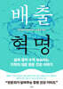 배출 혁명