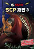 유령시티 SCP 재단 3