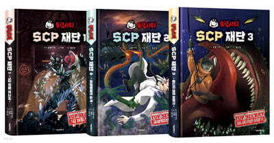 유령시티 SCP 재단 1~3