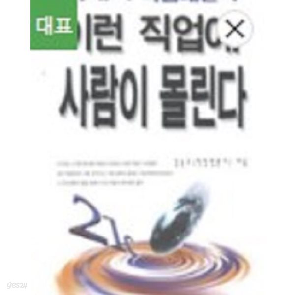 이런 직업에 사람이 몰린다