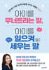 아이를 무너트리는 말, 아이를 일으켜 세우는 말