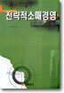 전략적 소매경영