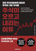주식이 오르고 내리는 이유
