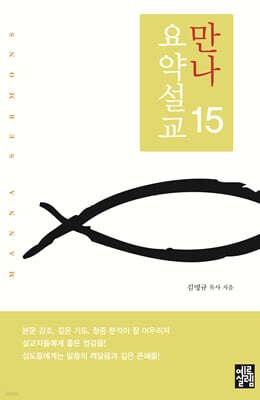 만나요약설교 15