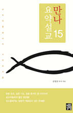 만나요약설교 15