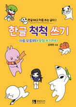 한글 척척 쓰기