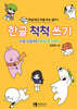 한글 척척 쓰기