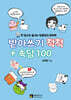 받아쓰기 척척 + 속담 100