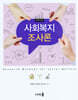 사회복지조사론