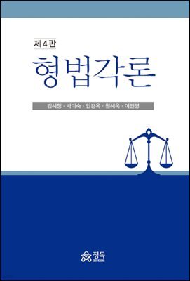 형법각론 (제4판)