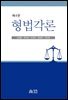 형법각론 (제4판)