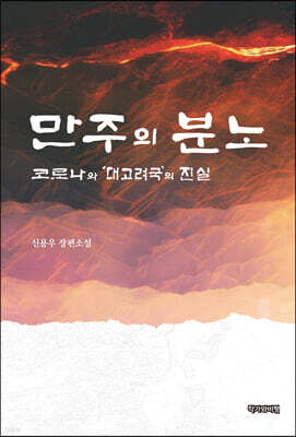 만주의 분노