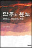 만주의 분노