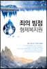 죄의 빙점 형제복지원