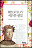 페트라르카 서간문 선집