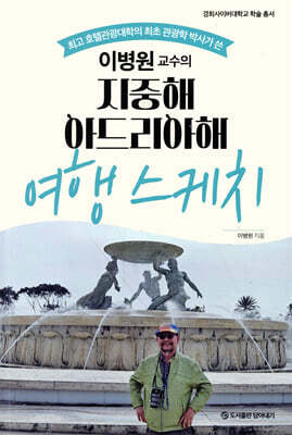 이병원 교수의 지중해 아드리아해 여행 스케치