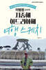 이병원 교수의 지중해 아드리아해 여행 스케치
