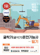 이기적 굴착기(굴삭기) 운전기능사 필기 기본서