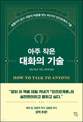 아주 작은 대화의 기술