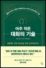 아주 작은 대화의 기술