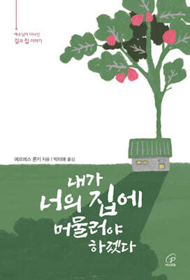 내가 너의 집에 머물러야 하겠다
