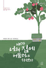 내가 너의 집에 머물러야 하겠다