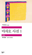 마차오 사전 1