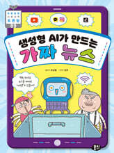 생성형 AI가 만드는 가짜 뉴스